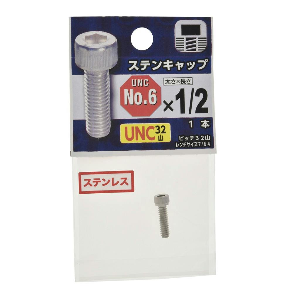 ステンキャップ UNC32山 No.6×1/2 | ねじ・くぎ・針金・建築金物