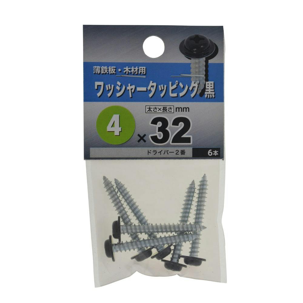 ワッシャータッピング 黒 4×32mm(販売終了) | ねじ・くぎ・針金・建築