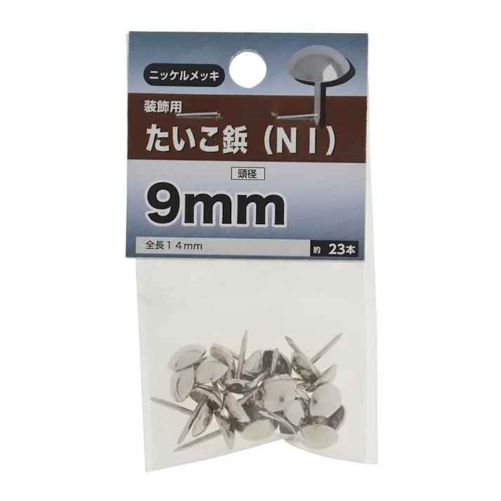 たいこ鋲 ニッケルメッキ 装飾用 9mm