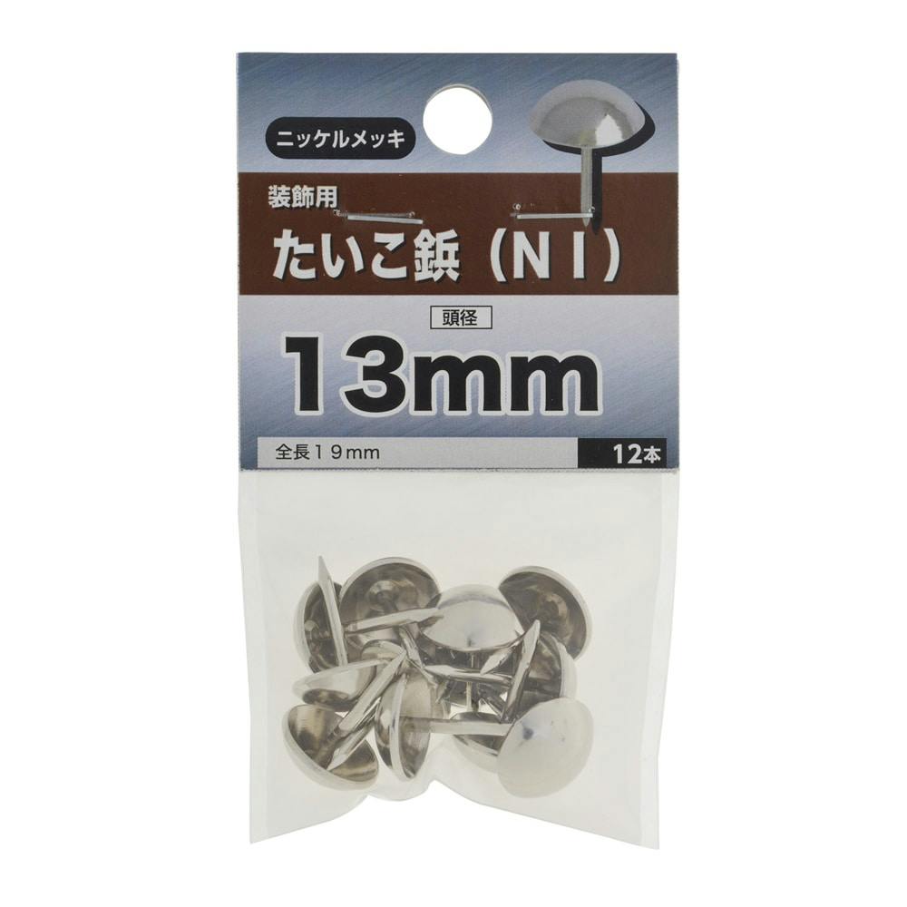 たいこ鋲 ニッケンメッキ 装飾用 13mm | ねじ・くぎ・針金・建築