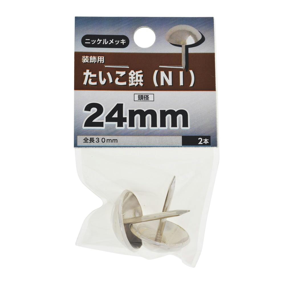 たいこ鋲 ニッケンメッキ 装飾用 24mm