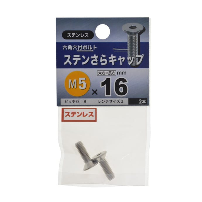 八幡ねじ ステンさらキャップ ステンレス M5×16mm