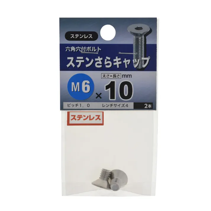 ステンさらキャップ ステンレス M6×10mm
