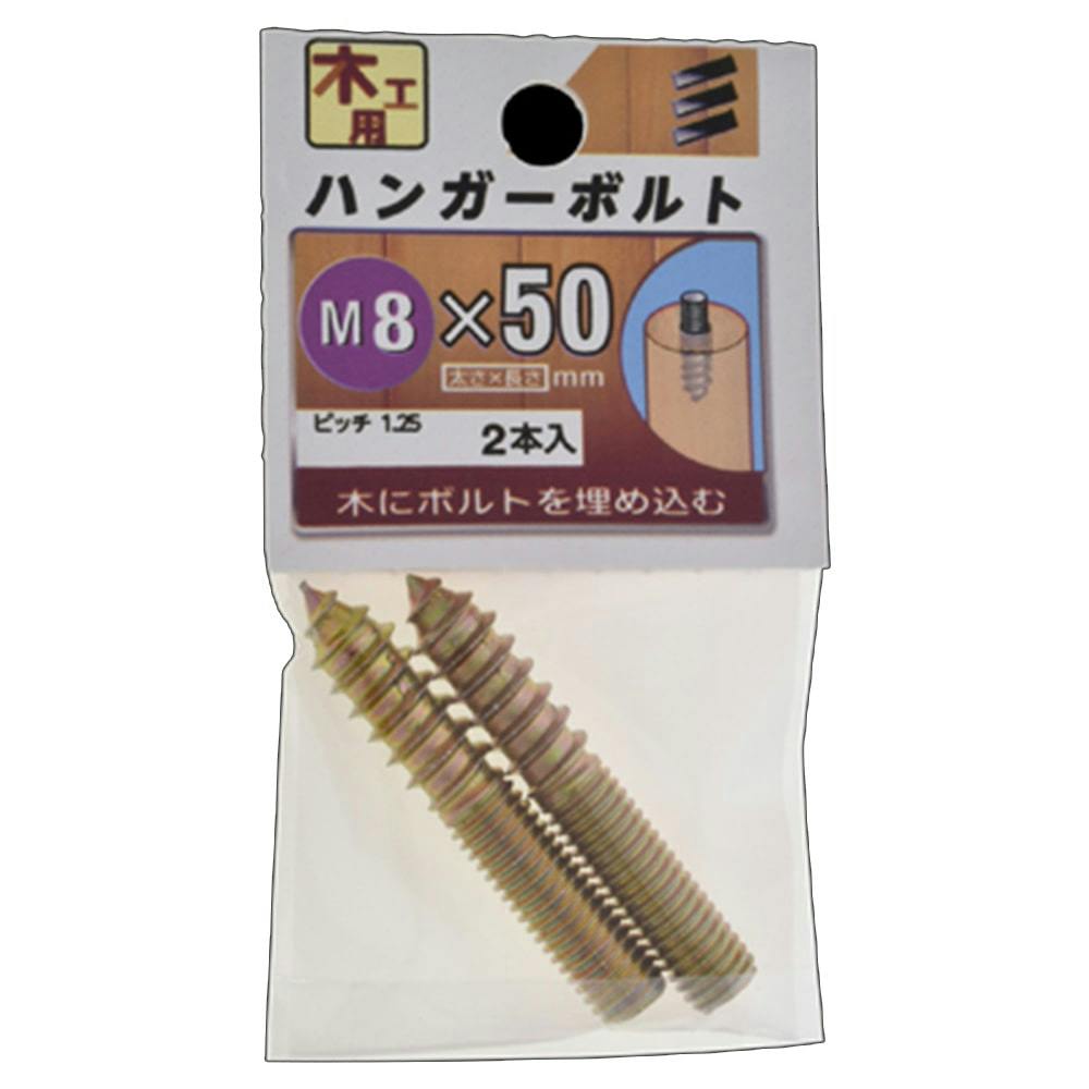 ハンガーボルト 8×50 | ねじ・くぎ・針金・建築金物 通販
