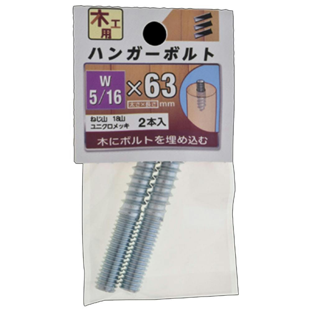 ハンガーボルト 木工用 W5/16×63mm | ねじ・くぎ・針金・建築金物 通販