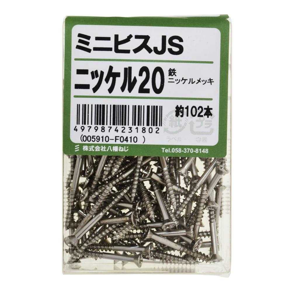 ヒナミ ミニビスJS ニッケル20 | ねじ・くぎ・針金・建築金物 通販