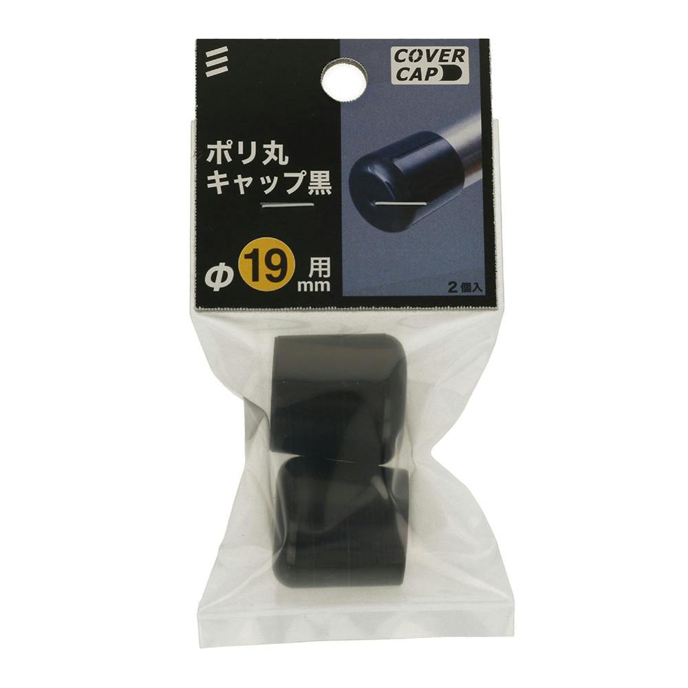 ポリ丸キャップ黒 19mm
