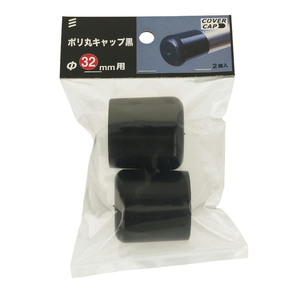 ポリ丸キャップ黒 32mm | ねじ・くぎ・針金・建築金物 通販