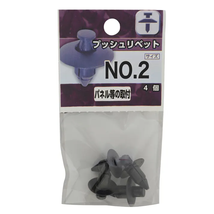 プッシュリベット NO.2 4個