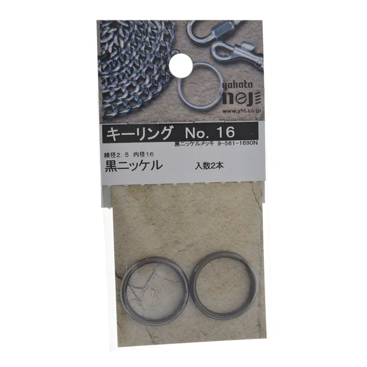 キーリング 黒ニッケル No.16 入数2本