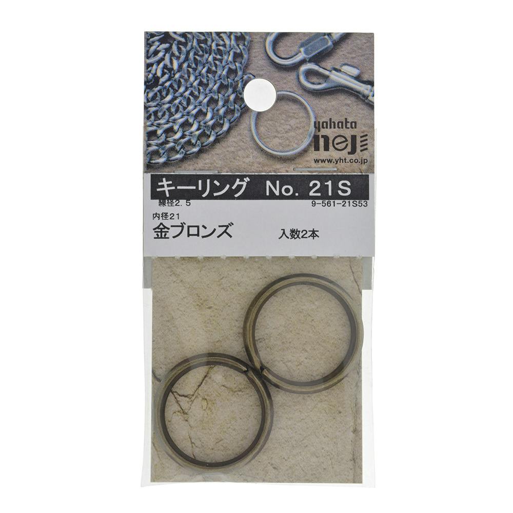 キーリング 金ブロンズ No.21S 入数2本