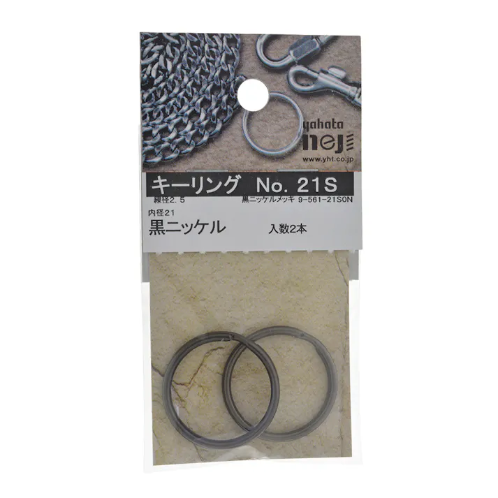 キーリング 黒ニッケル No.21S 入数2本