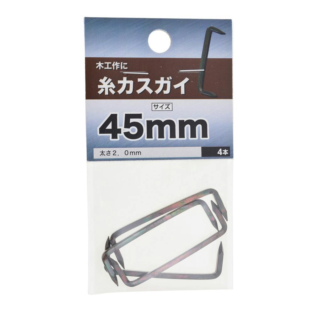 糸カスガイ 45mm | ねじ・くぎ・針金・建築金物 | ホームセンター通販
