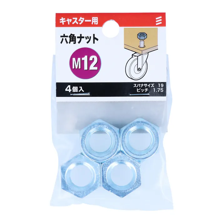 六角ナット M12 キャスター用