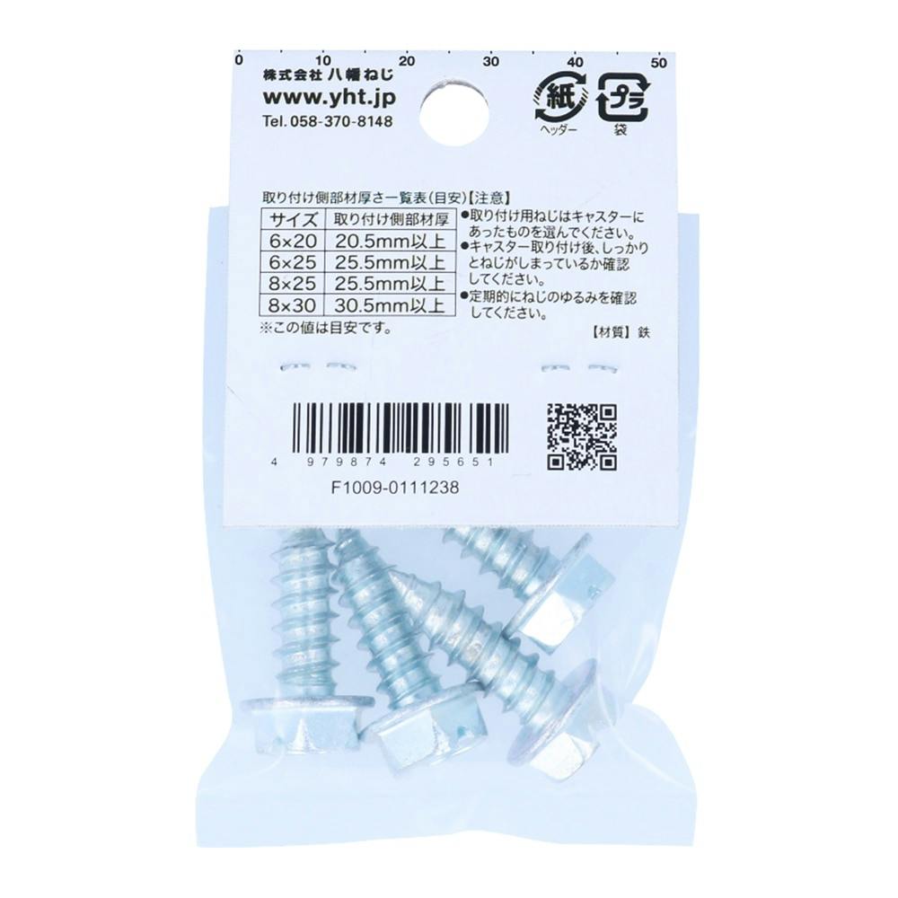 六角フランジタッピング ZU キャスター用 8×25mm | 障子・襖