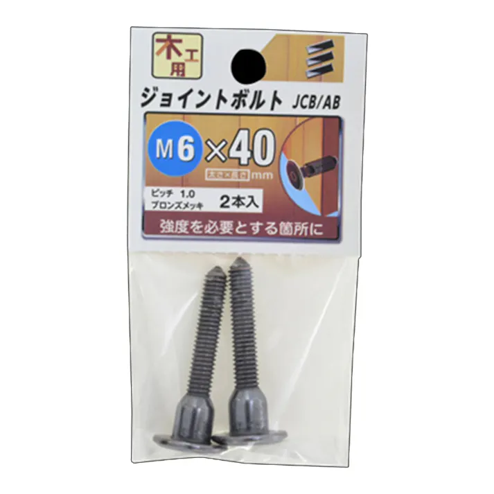 ジョイントボルト JCB-AB 木工用 M6×40mm