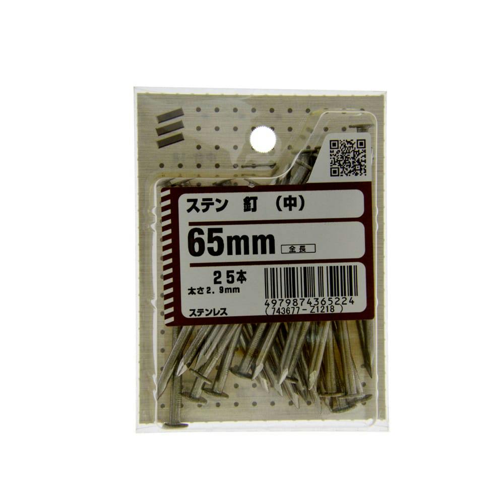 ステン釘 (中) 65mm