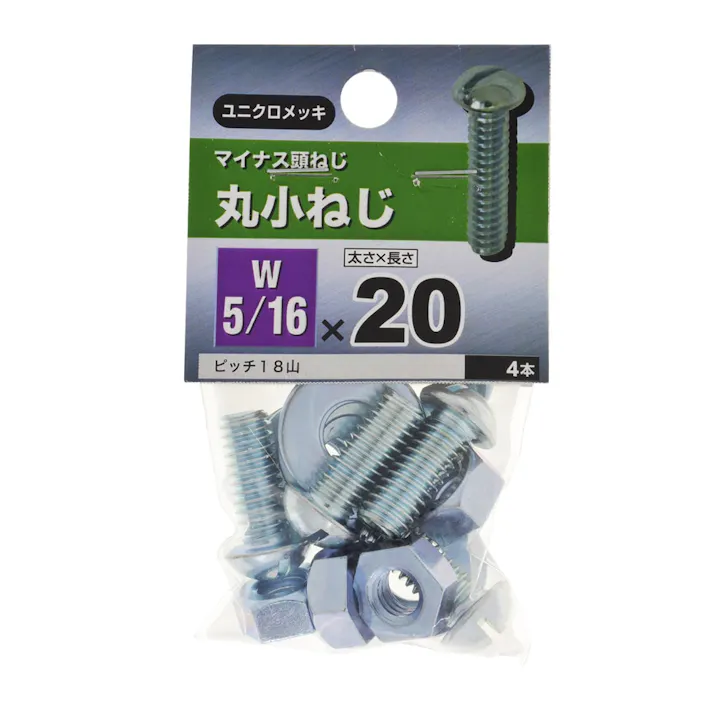 丸小ねじ 5/16×20