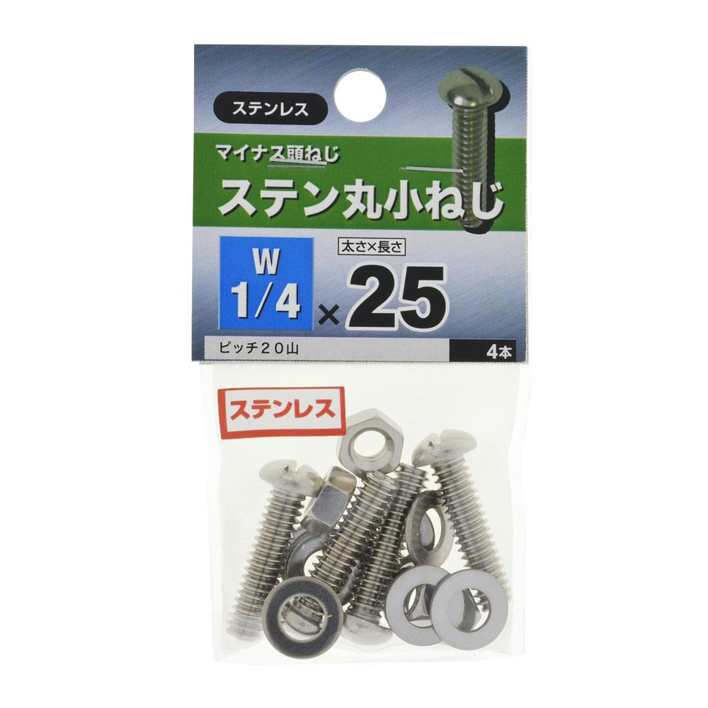 ておさま 専用 ステン丸小ねじ 1/4×20 | ねじ・くぎ・針金・建築金物 通販