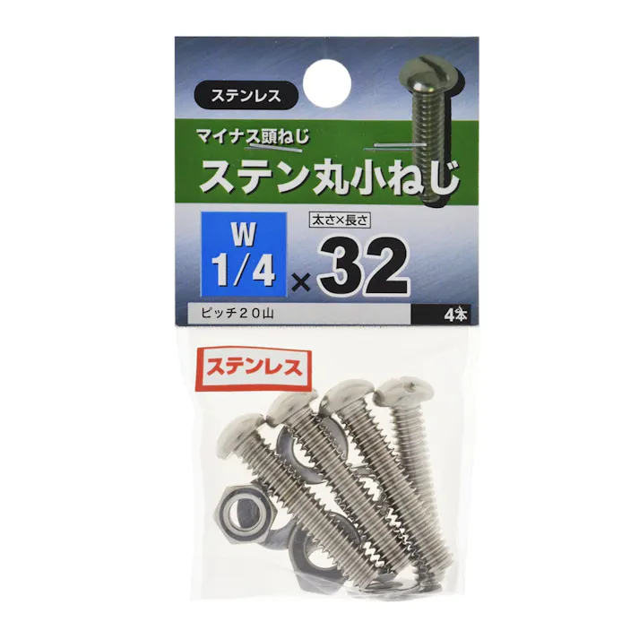 ステン丸小ねじ 1/4×32