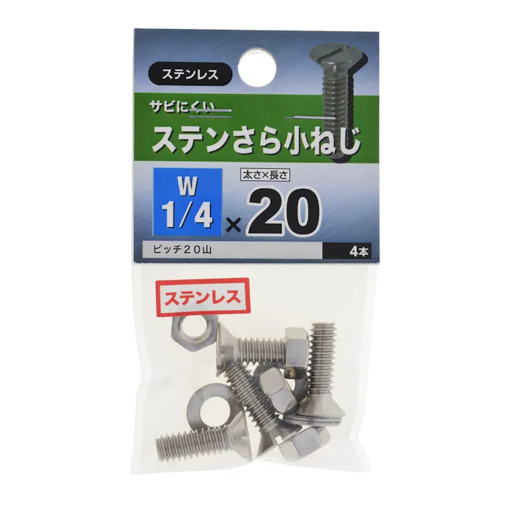 ステンさら小ねじ 1/4×20
