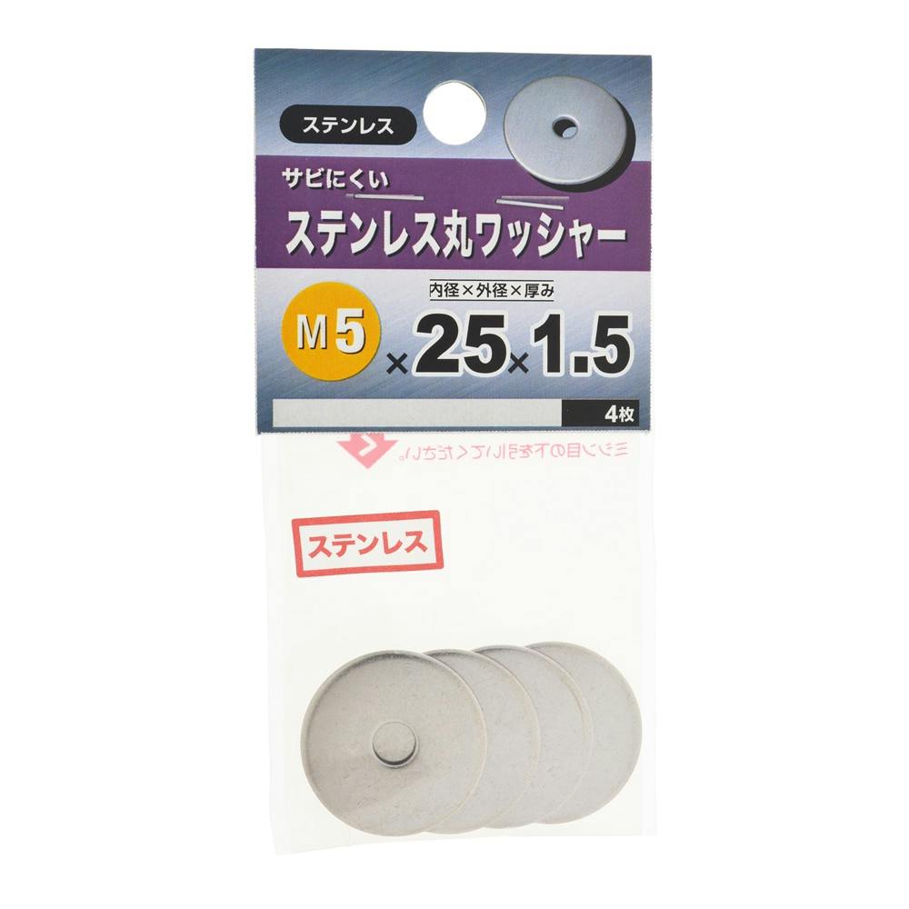 ステンレスマルワッシャー 5×25×1.5 | ねじ・くぎ・針金・建築金物