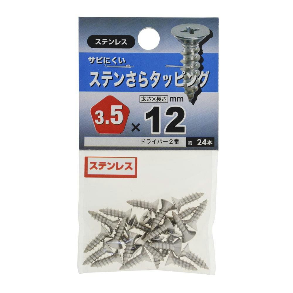 ステン さらタッピング 3.5×12