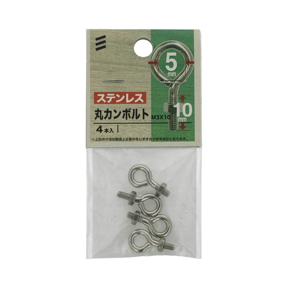 八幡ねじ 丸カンボルト ステンレス M3×10mm 4本入 | ねじ・くぎ・針金