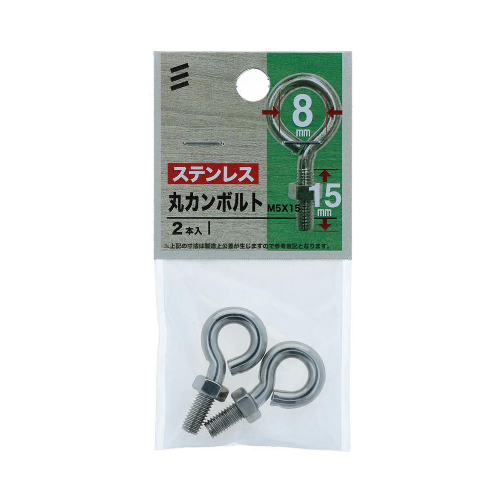 ステンレス丸カンボルト M5×15 2本入 吊り金具 ステンレス丸カンボルト M5×15 2本入 吊り金具