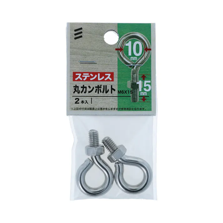 ステンレス丸カンボルト M6×15 2本入