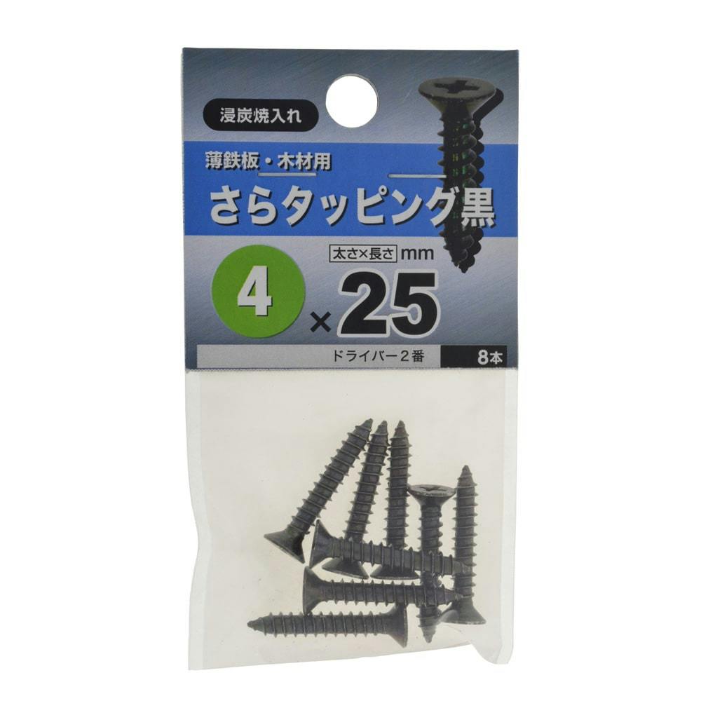 さらタッピング 黒 3×25 | ねじ・くぎ・針金・建築金物 通販