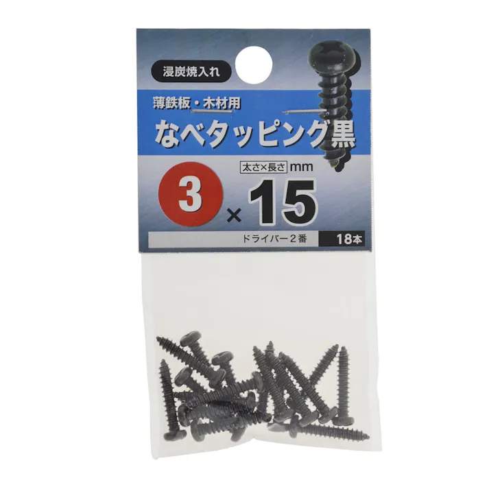 なべタッピング 黒 3×15mm