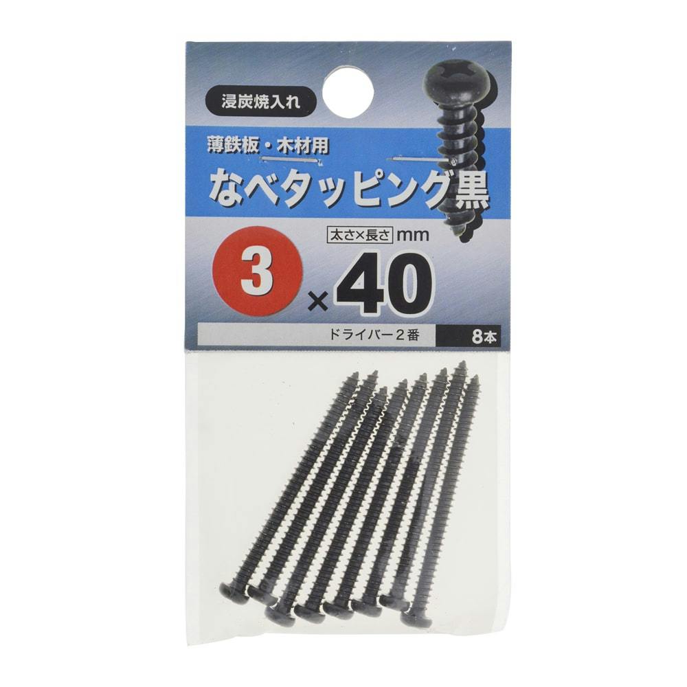 なべもん なべタッピング 黒 3×10mm | ねじ・くぎ・針金・建築金物 通販