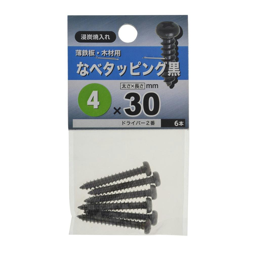 なべタッピング 黒 4×30mm