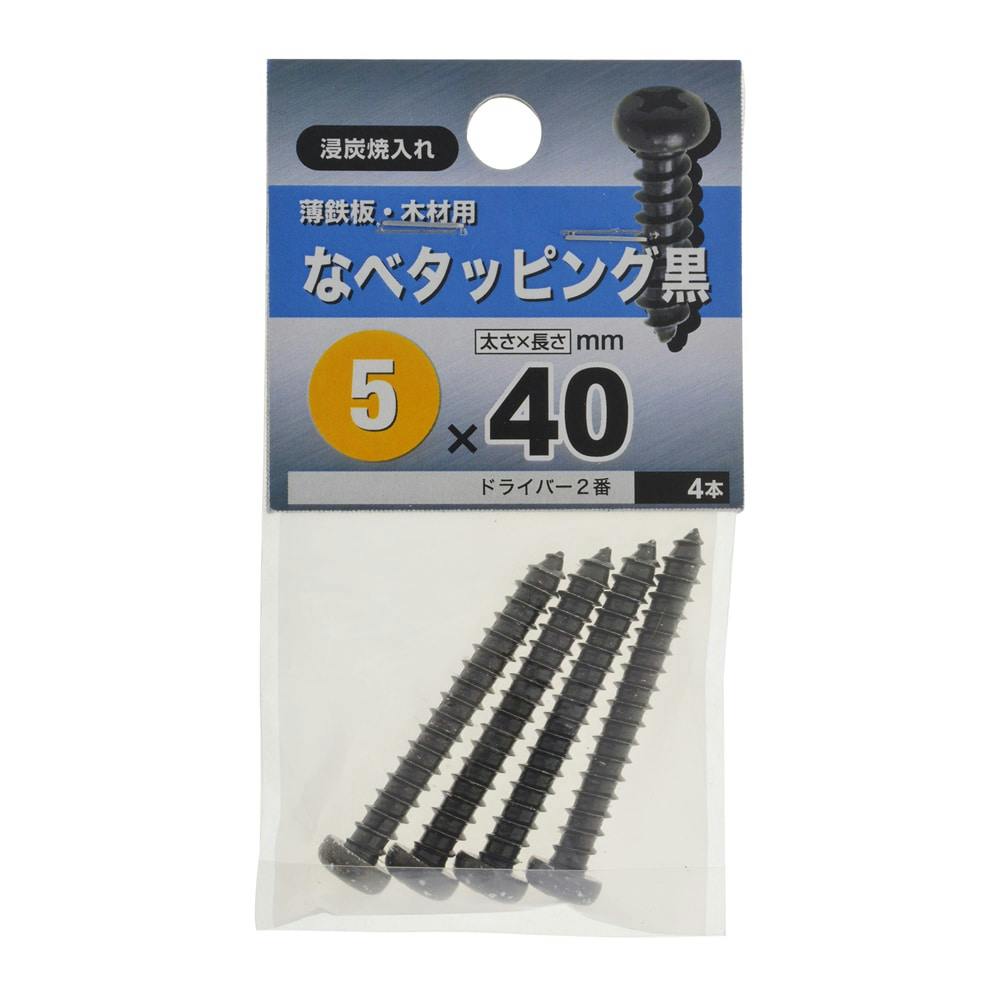 なべタッピング 黒 5×40mm