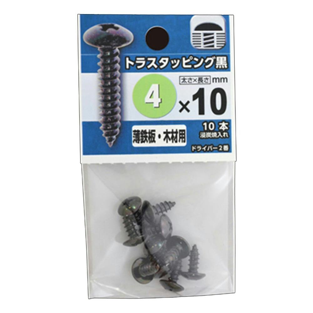 十字穴付きトラスタッピング 黒 4×10mm