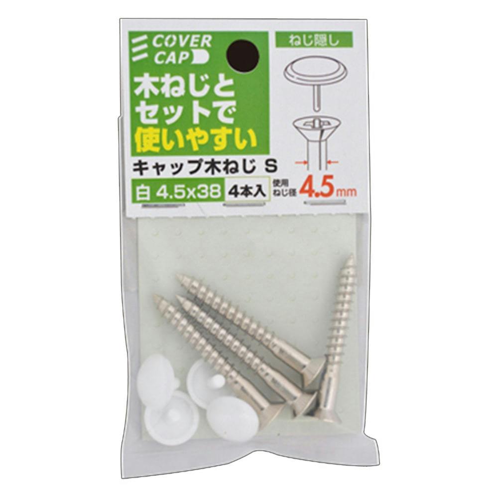 キャップ木ねじ 4.5×38 白 S | ねじ・くぎ・針金・建築金物 通販