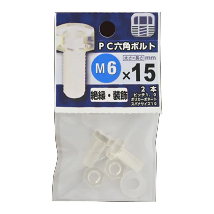 ポリカ六角ボルト M6×15mm