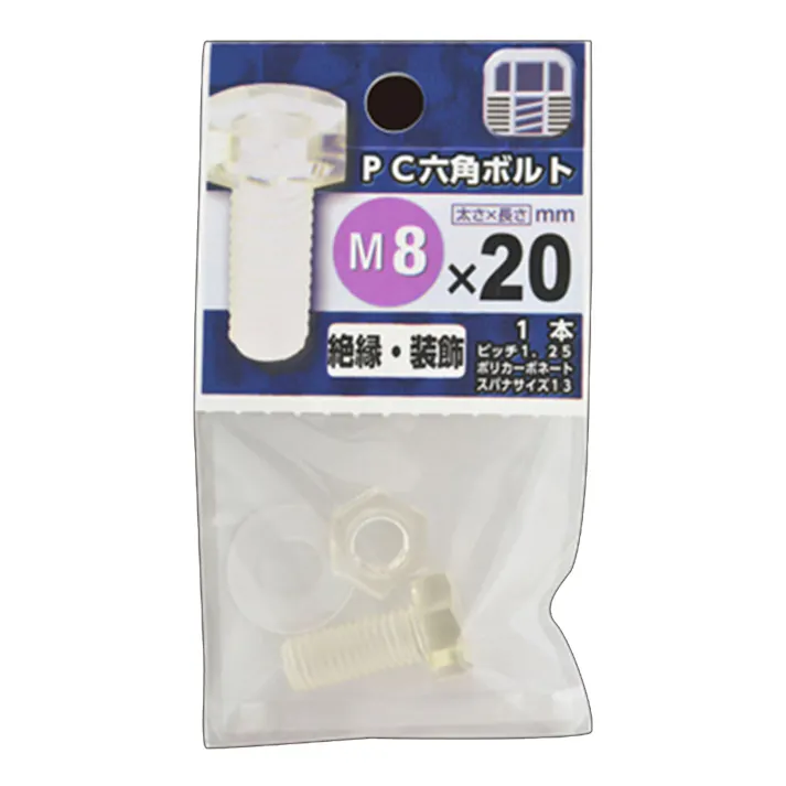PC六角ボルト M8×20mm