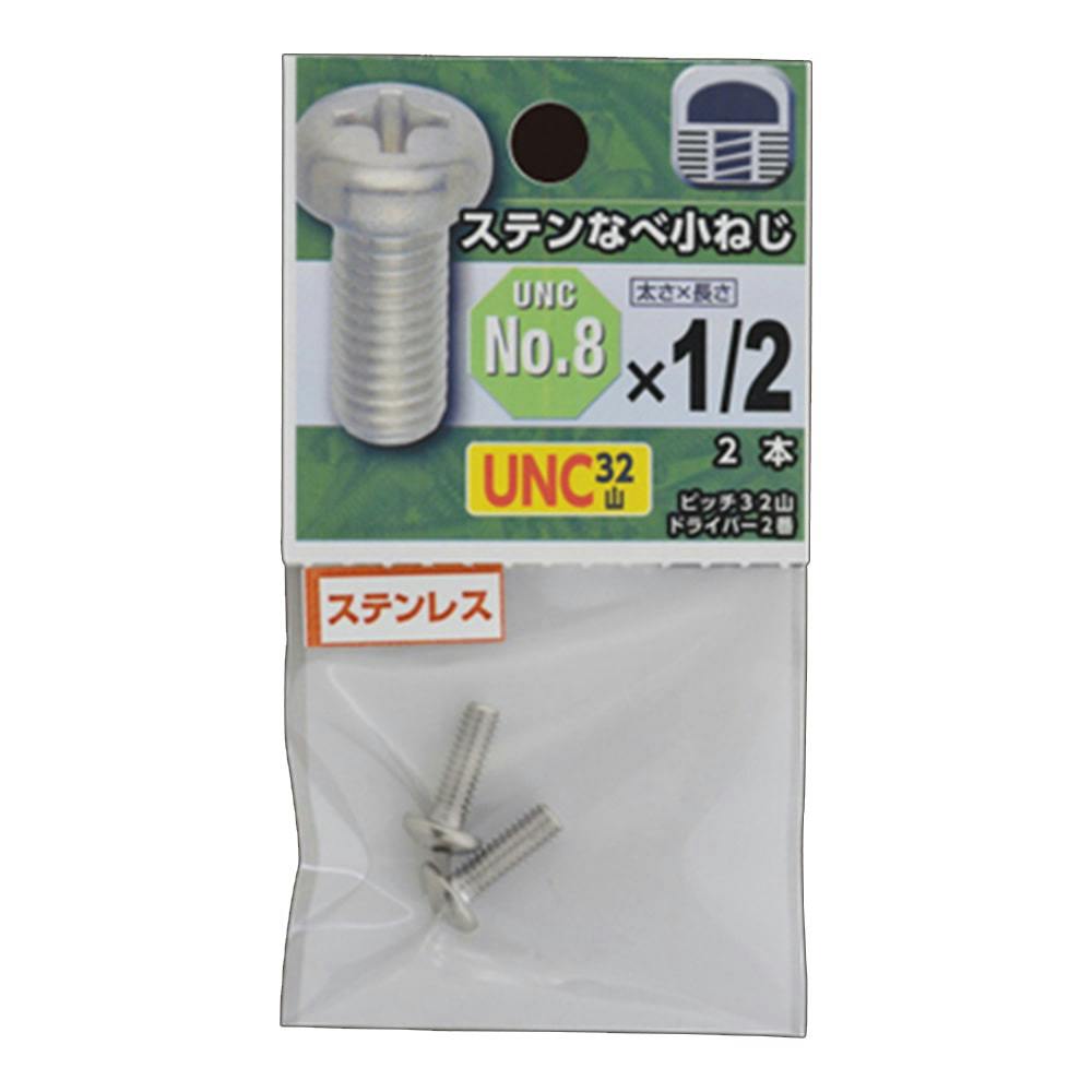 キューです！！中古品です！！3本セット UNC ステンレスなべ小ねじ 32山 ＃8×3/8 | ねじ・くぎ・針金