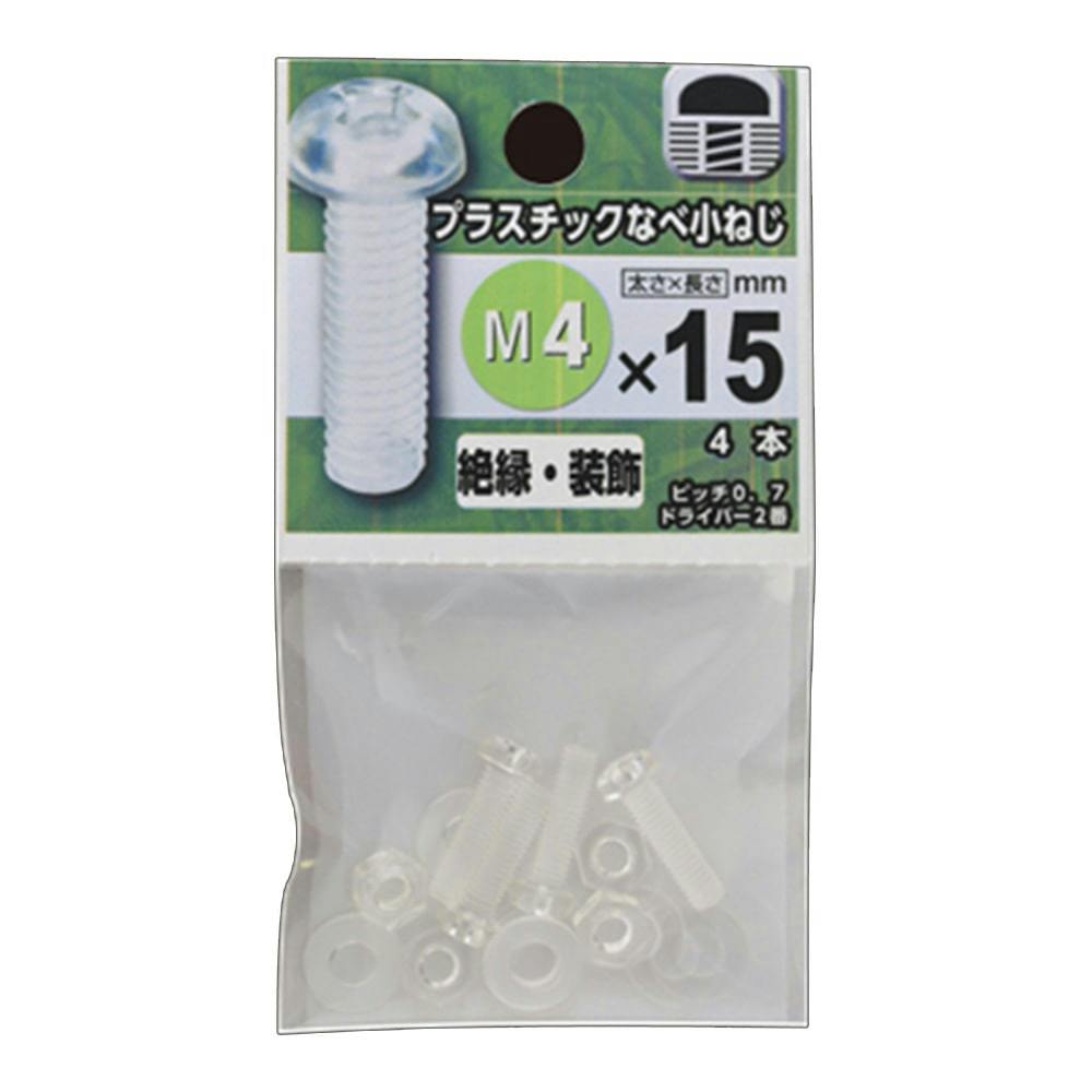 プラスチックなべ小ねじ 4×20 | ねじ・くぎ・針金・建築金物