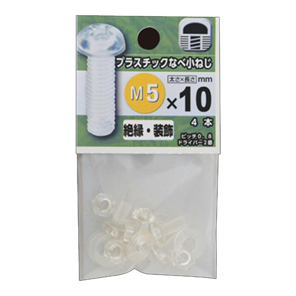 プラスチックなべ小ねじ 5×10 | ねじ・くぎ・針金・建築金物