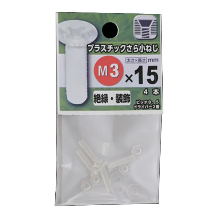 プラスチックさら小ねじ 3×15