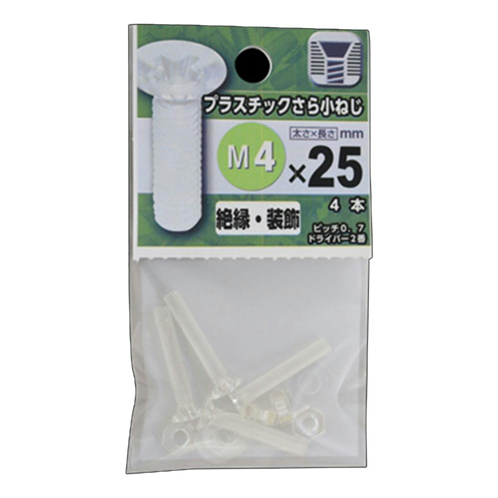 プラスチックさら小ねじ 4×25