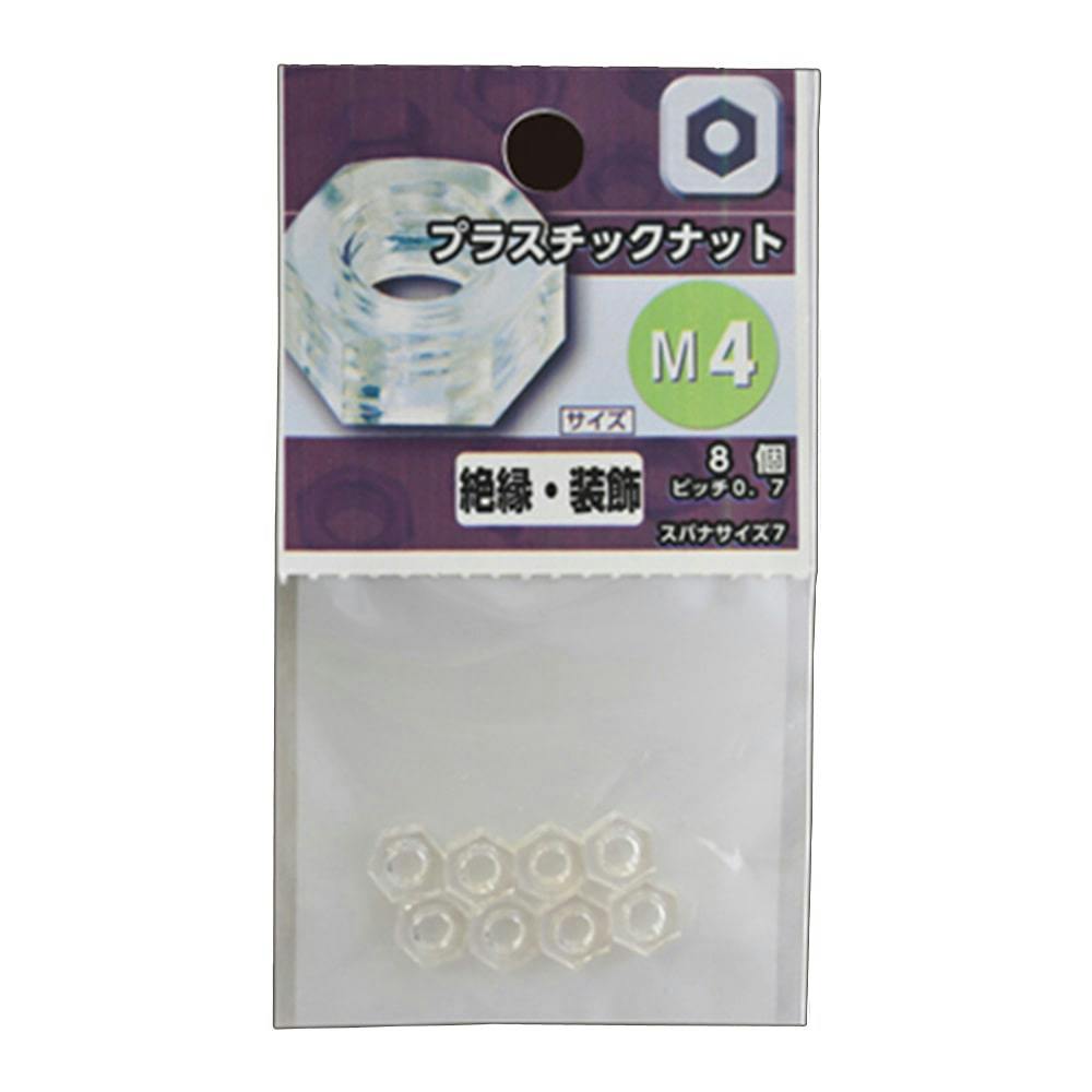 プラスチックナット M4