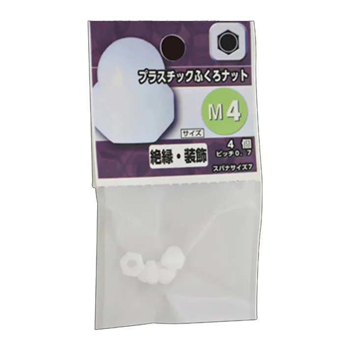 プラスチックふくろナット M4