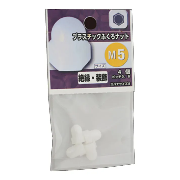 プラスチックふくろナット M5