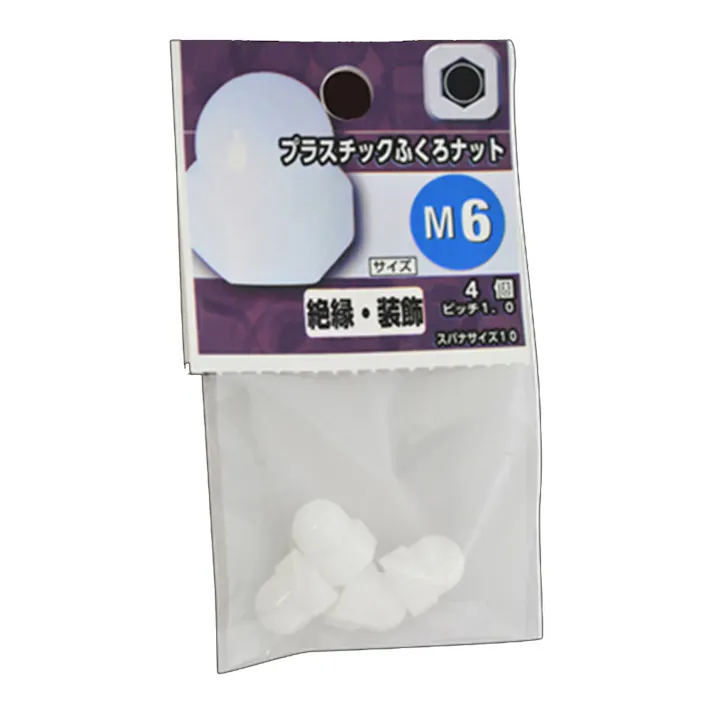 プラスチックふくろナット M6