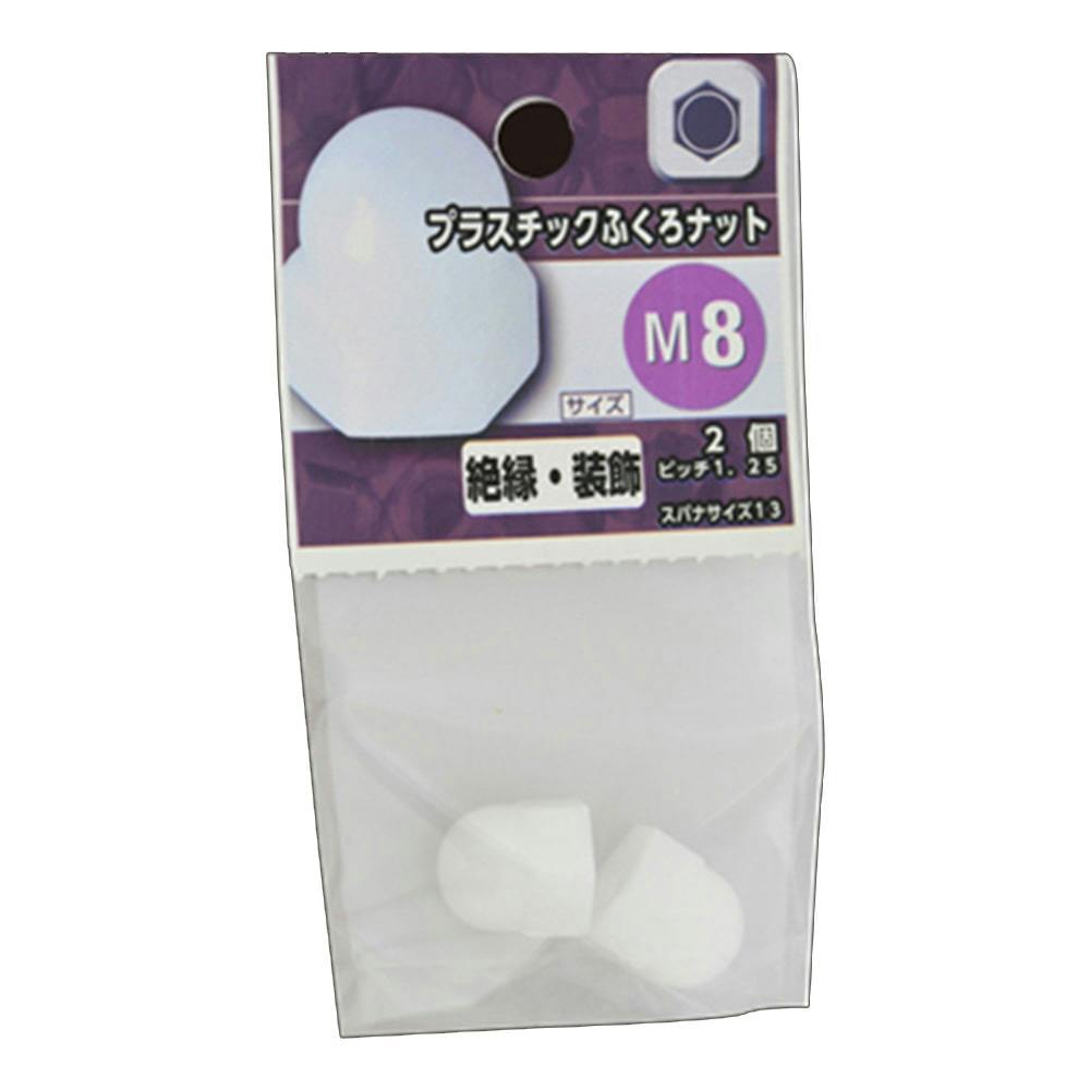 プラスチックふくろナット M8