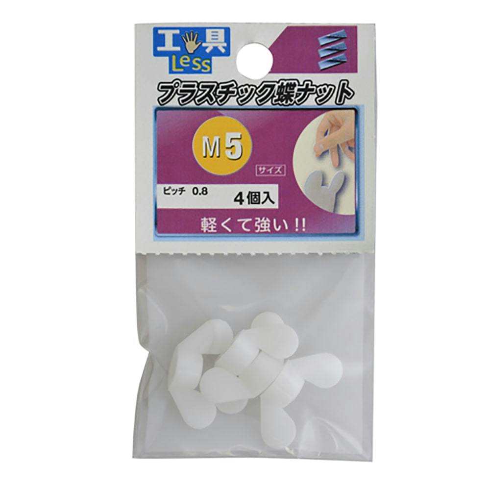 プラスチック蝶ナット M5 | ねじ・くぎ・針金・建築金物 通販